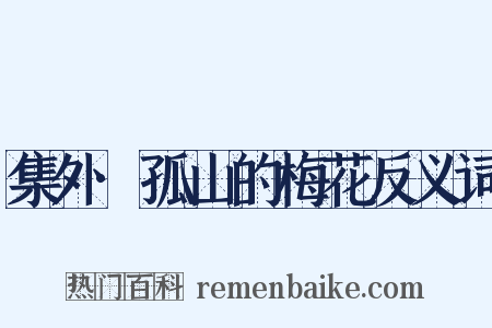集外·孤山的梅花反义词是什么意思的图片